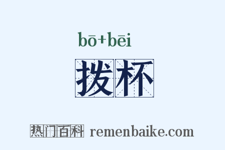 拨杯是什么意思的图片